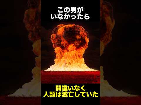 人類を救った男『スタニスラフ・ペトロフ』に関する雑学　　　　　　　　　　　　#雑学 #人類滅亡