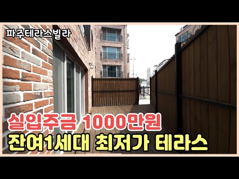 [파주테라스빌라] 입주금 1000만원에 살수있는 상지석동 테라스빌라 입니다.