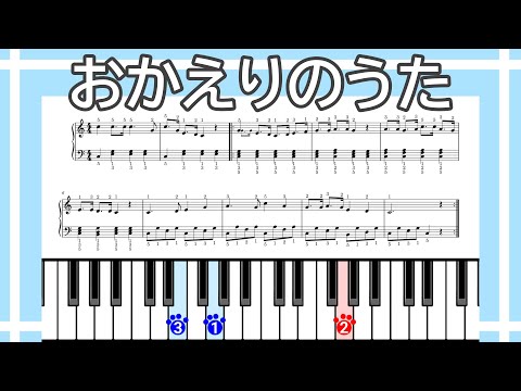 【簡単ピアノ】おかえりのうた（楽譜リンクあり）