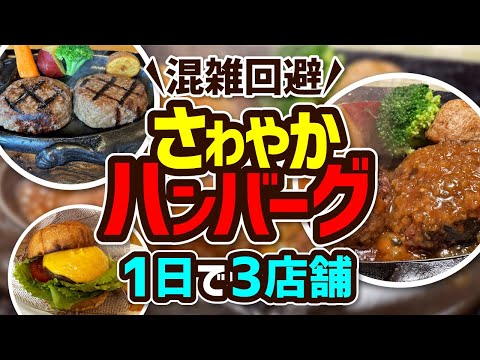 【混雑回避】静岡さわやかハンバーグを待ち時間なしで食べてみた【青春18きっぷ】