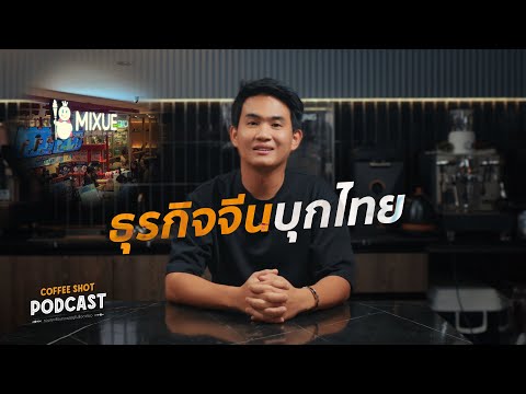 ธุรกิจจีนบุกไทย ปรับตัวอย่างไรให้อยู่รอด | Coffee Shot Podcast