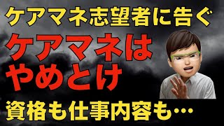 ケアマネジャー（介護支援専門員）はやめとけ！やばい資格、仕事です【現役主任ケアマネより提言】