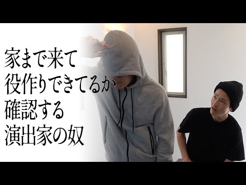 家まで来て役作りできてるか確認する演出家の奴