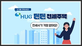 전세사기 걱정 없는 HUG 든든전세주택, 입주 요건은 어떻게 될까?