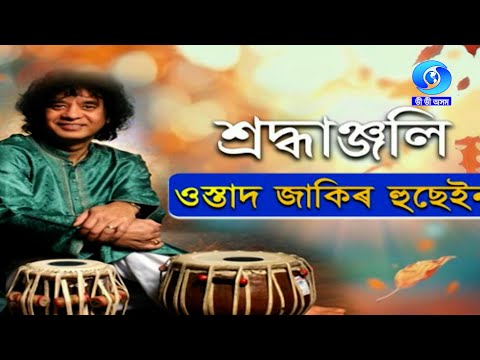 SHRADDHANJALI - USTAD ZAKIR HUSSAIN | শ্ৰদ্ধাঞ্জলি - ওস্তাদ জাকিৰ হুছেইন