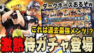 2009侍ガチャきたぁぁぁ！イチローに松坂と最強WBCメンバーが勢ぞろい！他にも能力変更して出てきた選手も多数！？【プロスピA】# 1065