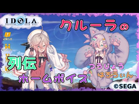 【イドラ】クルーラの列伝とホームボイス