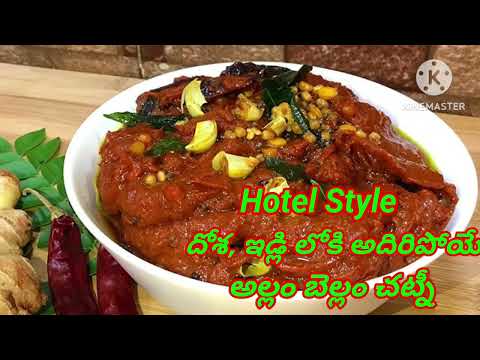 HotelstyleGinger chutney అల్లం బెల్లంచట్నీ🥘అల్లంచట్నీ ఏవిధంగాచేయాలిఅన్ని క్రింద Description లో వుంది