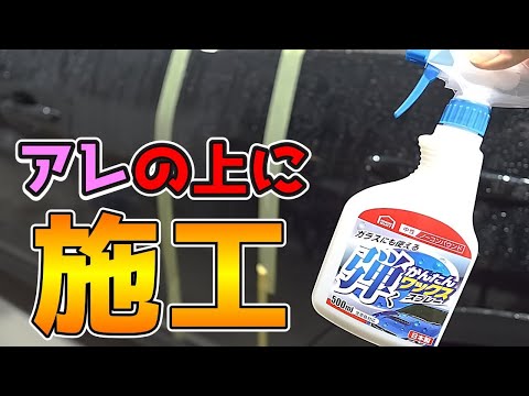 【洗車】コメリの撥水スプレーを比較施工してみた結果…【弾くかんたんワックススプレー】