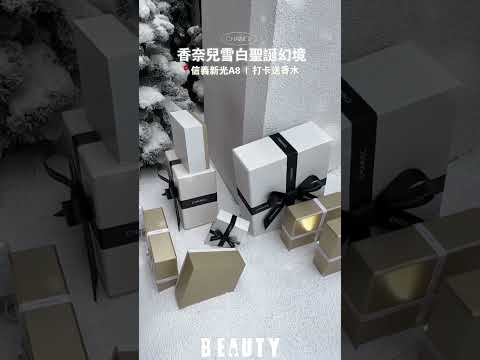 香奈兒雪白聖誕幻境在信義A8❄️｜Beauty美人圈