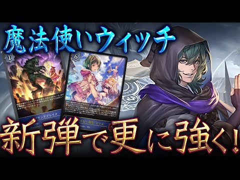 【シャドウバースエボルヴ】新カード追加でさらに強化された魔法使いウィッチ！【暗黒降誕】