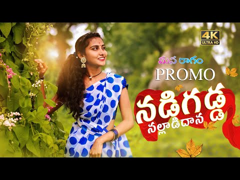 Nadigadda Nallaadidaana Song 2021  ||  Promo  ||  Latest Folk Song 2021