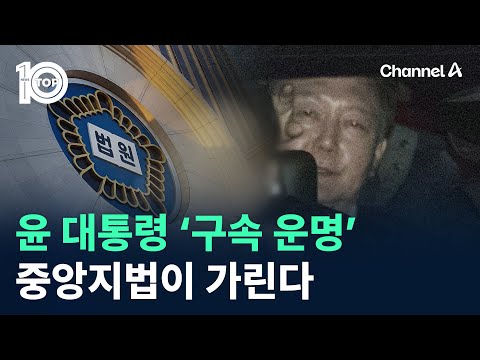 윤 대통령 ‘구속 운명’ 중앙지법이 가린다 / 채널A / 뉴스 TOP10