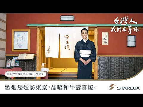 台灣人，我們在等你-日本壽喜燒篇｜STARLUX Airlines