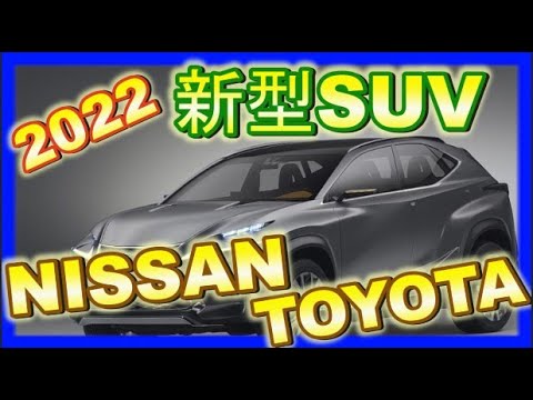 2022【最新SUV】5車種！ランクル・アリア・カローラクロス・TJクルーザー・エクストレイル