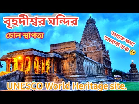 Brihadeswara Temple | UNESCO World Heritage site in India | History of Brihadeswara temple | India.