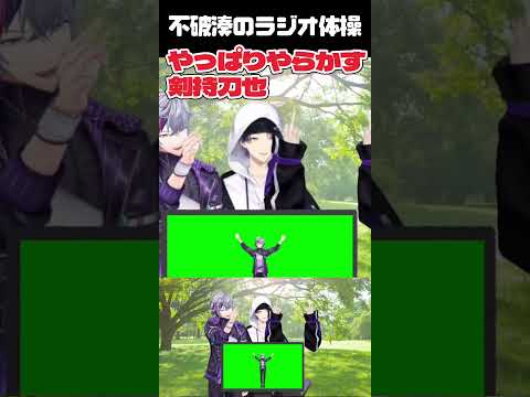 不破湊のラジオ体操で期待どおりの剣持刀也【#不破湊 #剣持刀也 #にじさんじ 】