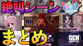 【Doki Doki Literature Club! ドキドキ文芸部】絶叫、リアクションシーンまとめてみた【ノベルゲーム実況】