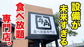 【新業態】牛角の未来すぎる食べ放題専門店が爆誕！！限界まで食べ尽くす！！