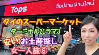 【HIS タイ旅行】タイのスーパーマケットtops market 女一人旅⑥