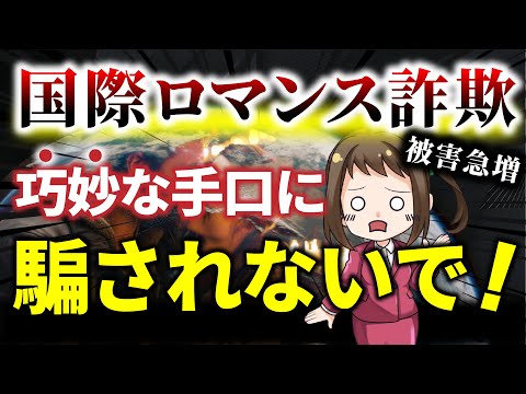 【被害続失】国際ロマンス詐欺の巧妙な手口とは？資産を守る術