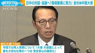 金杉新中国大使　日中間の対話「環境整備に努力」(2023年12月19日)