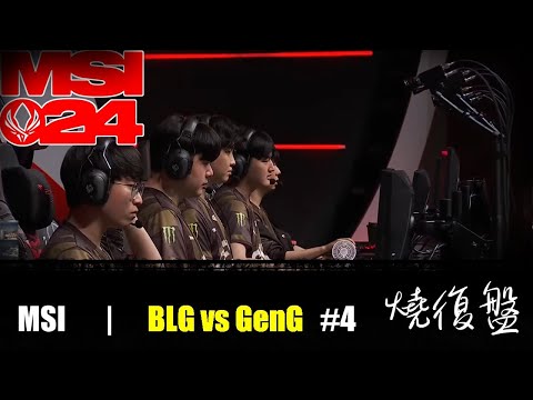 BLG vs GenG   G4|  MSI 2024 LOL復盤 #lol  #MSI  #lol #geng    #blg    #全華班