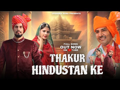 DJ Song | ठाकुर हिन्दुस्तान के | Thakur Hindustan Ke | Upendra Rana