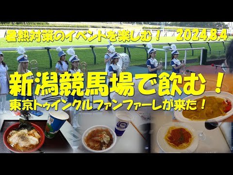 【新潟競馬場で飲む！】2024.8.4暑熱対策の新潟競馬でイベントとグルメを楽しむ！【新潟競馬】【ギャンブル飯】【東京トゥインクルファンファーレ】【藤田菜七子】【永島まなみ】【大江原比呂】