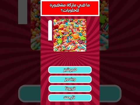 اسئلة عن  مركات الاكل 6