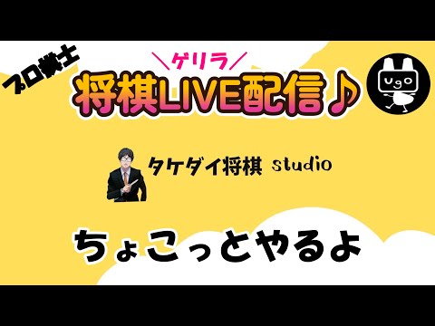 【プロ棋士】ちょこっとゲリラLIVE【将棋ウォーズ】