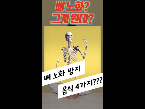 뼈 노화를 막아주는 음식 4가지? #Shorts