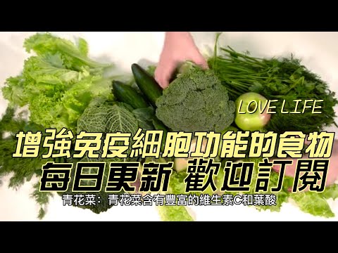 EP 115 五種增強免疫細胞功能的食物 健康 素食 養生 天然 食療 原形食物