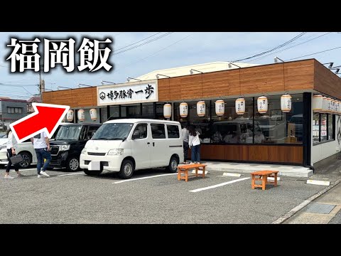 【福岡ランチ】春日市のロードサイドで行列をつくる王道豚骨ラーメン