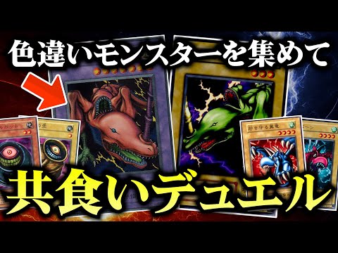 遊戯王の色違いモンスター同士でデュエルしたら低次元すぎたｗｗ【対戦動画/昔のカードでデュエル】