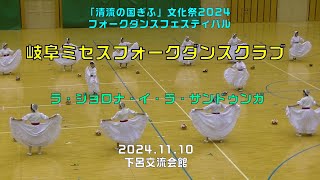 「清流の国ぎふ」文化祭2024　フォークダンスフェスティバル。「岐阜ミセスフォークダンスクラブ」