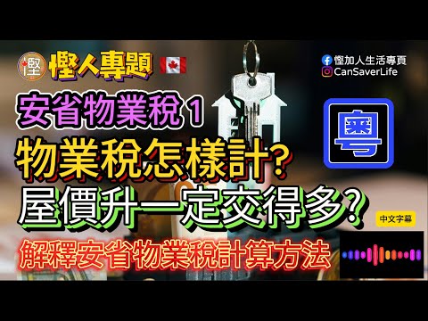 慳人專題 [粵] - 安省物業稅 1 - 加拿大安省物業稅點樣計? 屋價升一定交得多? 解釋安省物業稅計算方法!