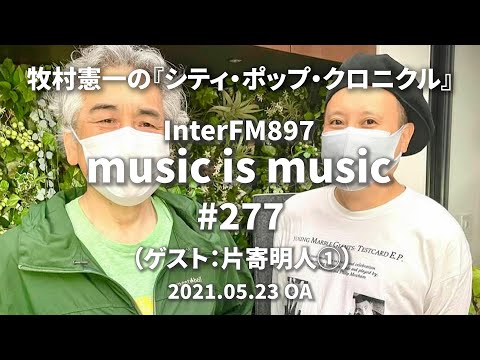 music is music #277（ゲスト 片寄明人①）