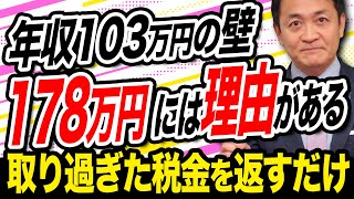 103万円の壁→178万に引き上げ 取りすぎた税金を返すだけのこと 玉木雄一郎が解説