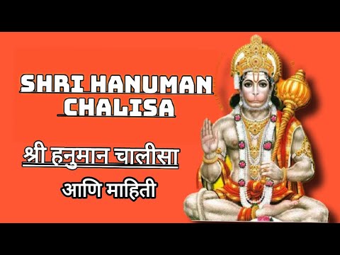 श्री हनुमान चालीसा आणि माहिती  | Hanuman Chalisa & Information | Watch Full Video