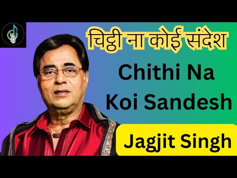 Old is Gold 💖 Super Hit Songs Jagjit Singh | Chithi Na Koi Sandesh Karaoke version #ganokidhun