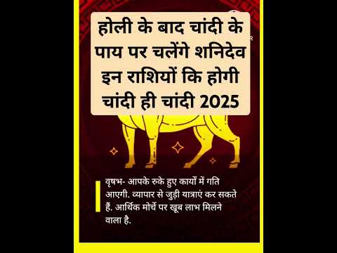 होली के बाद चांदी के पाय पर चलेंगे शनिदेव इन राशियों कि होगी चांदी ही चांदी 2025#aajkarashifal#shots