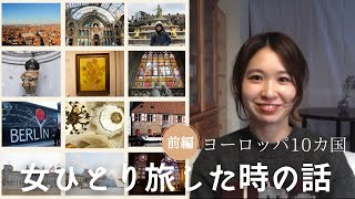 【前編】ヨーロッパ10カ国ひとり旅した時の話