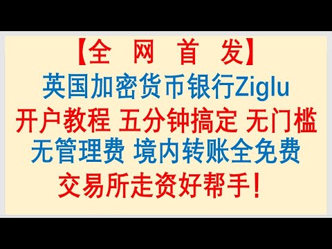 英国银行开户||英国加密货币虚拟银行Ziglu开户教程，五分钟搞定。无门槛无管理费，境内转账全免费，交易所走资好帮手！