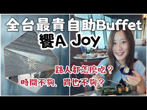 【台北吃到飽】101饗A JOY開箱！號稱全台最貴最強的頂級雲端buffet！人均價3900，一開幕就秒殺！菜色到底有多厲害浮誇？午餐2.5hr時間夠吃嗎？普通路人吃法大公開，要看專業開箱請先左轉🤣