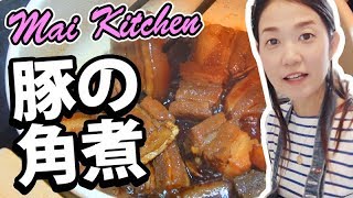 今晚加餸啊！教你煮【豚肉角煮】｜Mai Kitchen