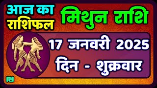 मिथुन राशिफल 17  जनवरी  2025 | Mithun Rashi 17 January 2025 | Aaj Mithun Rashifal|#GeminiHoroscope