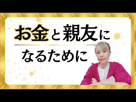 【お金と親友になるために】＊この動画を見るだけで金運＆運気がアップする編集者によるヒーリング付き（詳細は概要欄に記載）