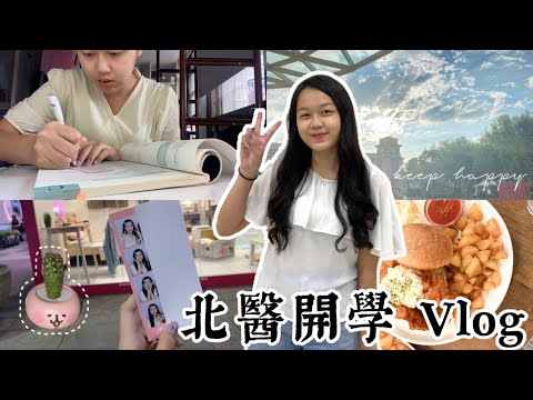 北醫開學第一週 Vlog | 會騙人的小87、沙拉週🥗、Waku Waku 🍔、 拍貼機📷 | 大學生日常ep.5