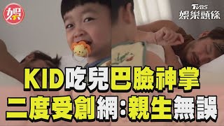 KID吃兒巴臉神掌妻笑歪　二度受創網：親生的無誤｜TVBS娛樂頭條